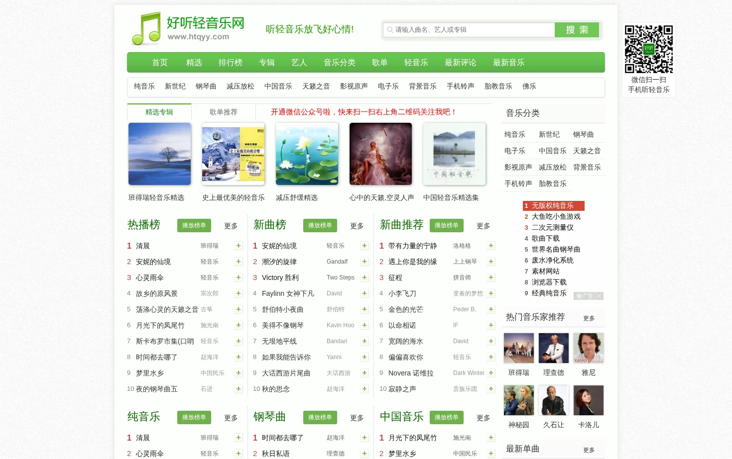 好听轻音乐网 页面快照